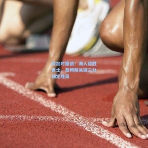 双加时鏖战！湖人险胜勇士，詹姆斯关键三分锁定胜局