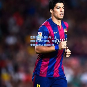 巴黎奥运会倒计时，全球健儿备战冲刺，东道主筹备进入最后阶段