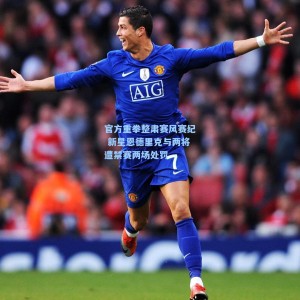 官方重拳整肃赛风赛纪 新星恩德里克与两将遭禁赛两场处罚