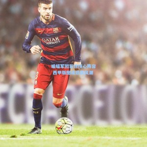 蝙蝠军团若锁核心阵容 西甲版图或迎新风潮