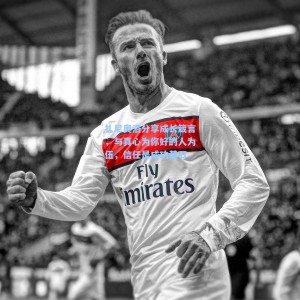 扎尼奥洛分享成长箴言，与真心为你好的人为伍，信任是成功基石