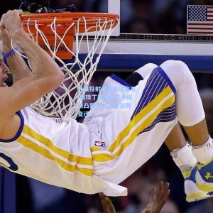 外线投射成留美试金石 周琦丁彦雨航三分困境凸显NBA生存法则变迁