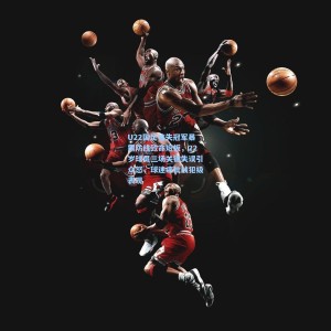 U22国足痛失冠军暴露防线致命短板，22岁球员三场关键失误引众怒，球迷痛批战犯级表现