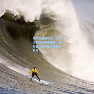 切尔西后防告急，埃苏戈重伤恐赛季报销，蓝军医疗组评估长期缺阵风险