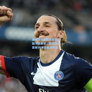 曼城球迷西班牙远征之旅不幸离世，蓝月军团哀悼35岁忠实支持者