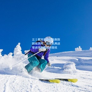 三笘薰坦言进攻失衡致防线洞开，日本队两战零进球暴露战术隐忧