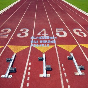 红队力擒菲律宾锁定小组头名 赛程优势或铺平直通决赛之路