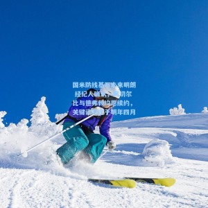 国米防线基石未来明朗 经纪人确认，阿切尔比与德弗赖均愿续约，关键谈判定于明年四月