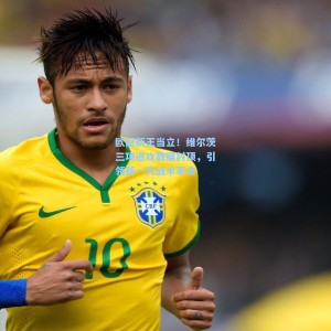 欧冠新王当立！维尔茨三项进攻数据封顶，引领新一代战术革命