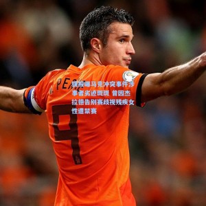 镜报曝马竞冲突事件涉事者劣迹斑斑 曾因杰拉德告别赛歧视残疾女性遭禁赛