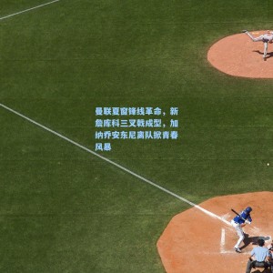 曼联夏窗锋线革命，新詹库科三叉戟成型，加纳乔安东尼离队掀青春风暴