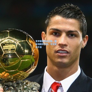 意甲联赛激战正酣，国米领跑积分榜，尤文紧追不舍