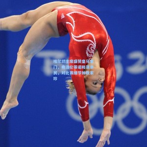 埃尔切主席盛赞皇马掌门，弗洛伦蒂诺和蔼亲民，对比赛细节如数家珍