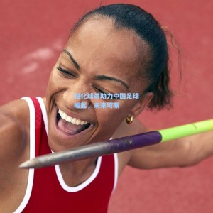 归化球员助力中国足球崛起，未来可期