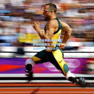 弗拉霍维奇遭极端球迷种族歧视辱骂 意甲焦点战两度中断引众怒