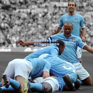 凯塞多深情告白蓝桥，切尔西的信任让我愿倾尽所有