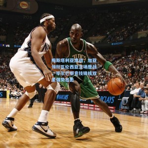 梅斯塔利亚激战，加亚领衔瓦伦西亚主场鏖战，毕尔巴鄂竞技锋线双星强势出击