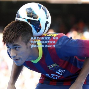 新赛季战靴落定，阿联郭艾伦携手耐克登场，赛场风波有望成过往