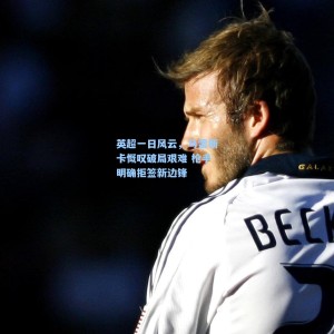 英超一日风云，马雷斯卡慨叹破局艰难 枪手明确拒签新边锋