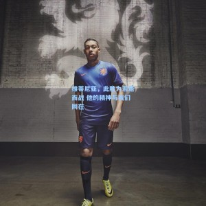 维蒂尼亚，此胜为若塔而战 他的精神与我们同在