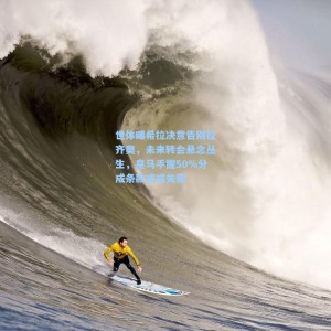 世体曝希拉决意告别拉齐奥，未来转会悬念丛生，皇马手握50%分成条款或成关键