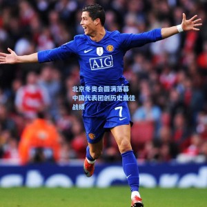 北京冬奥会圆满落幕 中国代表团创历史最佳战绩