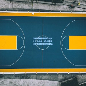 李楠详解孙铭徽入选12人大名单，战术需求与团队精神的完美契合