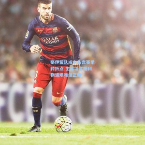 格伊留队成水晶宫赛季转折点 主席坦言拒利物浦艰难但正确