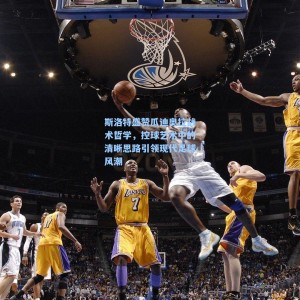 斯洛特盛赞瓜迪奥拉战术哲学，控球艺术中的清晰思路引领现代足球风潮