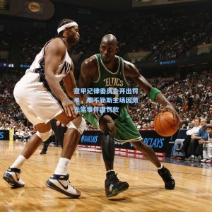 意甲纪律委员会开出罚单，那不勒斯主场因激光笔事件遭罚款