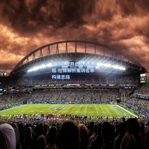 中国男篮开启新周期征程 杜锋解析集训名单构建思路