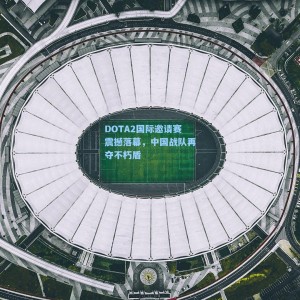 DOTA2国际邀请赛震撼落幕，中国战队再夺不朽盾