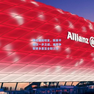 博尼赛后坦言，距离平局仅一步之遥，本可争取更多甚至全取三分