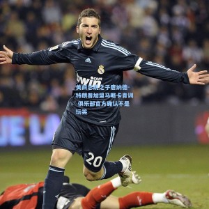 美前总统之子唐纳德-特朗普加盟马略卡青训 俱乐部官方确认不是玩笑