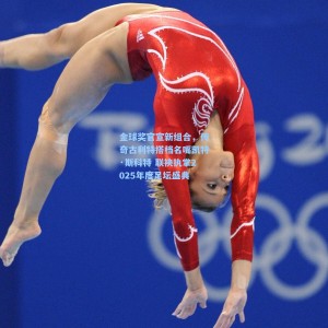 金球奖官宣新组合，传奇古利特搭档名嘴凯特·斯科特 联袂执掌2025年度足坛盛典