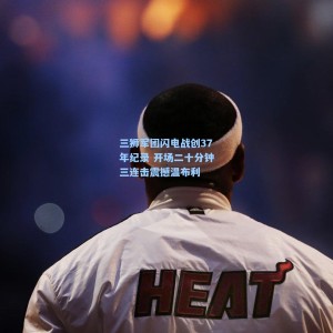 三狮军团闪电战创37年纪录 开场二十分钟三连击震撼温布利