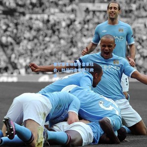 塞尔塔主场憾平皇家社会，杜兰闪击索莱尔救主