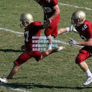 前NBA球星JR-史密斯公开表态，不再考虑重返CBA，除非结清历史欠薪