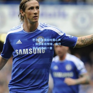 巴尔德吉赛后吐露心声，佩德里若传球，我只需完成最后一击