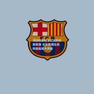 澳波坦言枪手已达历史新高度 北伦敦德比前称面临巨大挑战