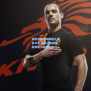 周琦左眼视网膜裂孔紧急手术 术后火线驰援菲律宾与男篮会合