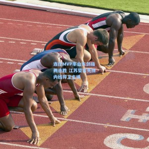 连庄MVP率山东剑指两连胜 江苏誓言死拼内线捍卫主场