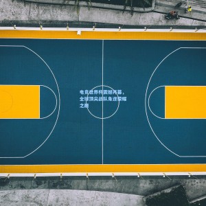 电竞世界杯震撼开幕，全球顶尖战队角逐荣耀之巅