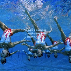 短道速滑世界杯首尔站，中国队斩获两金一银，新秀表现亮眼