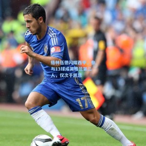 格林伍德闪耀西甲，参与13球成英格兰第二人，仅次于凯恩