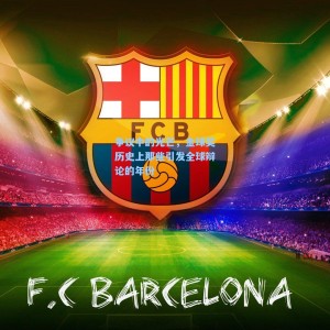 争议中的光芒，金球奖历史上那些引发全球辩论的年份