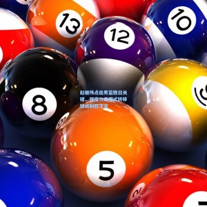 赵继伟点出男篮胜日关键，强度与希腊式转移球成制胜法宝