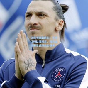 贝爵爷荣膺爵位，贝克汉姆动情感言，我为这份荣誉感到无比谦卑