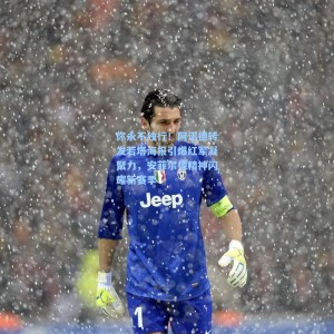 你永不独行！阿诺德转发若塔海报引爆红军凝聚力，安菲尔德精神闪耀新赛季