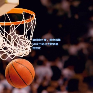 里程碑之夜，利物浦第50次主场攻克默西塞德德比